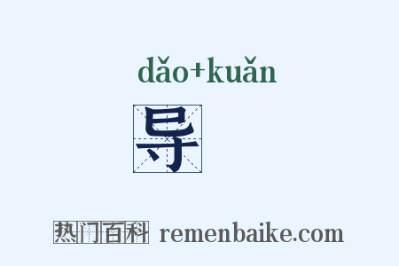 导窾是什么意思的图片